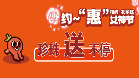 春风十里,不如你笑颜如花。亲爱的女神们,你的坚韧与柔情,智慧与勇气,构筑了这个世界最亮丽的风景线。3月8日女神节即将到来,让我们相聚一堂,共享节日之乐,愿每一份宠爱都为你而来,愿每一份付出都有回报,带